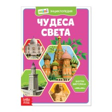 Мини-энциклопедия «Чудеса света», 20 стр.