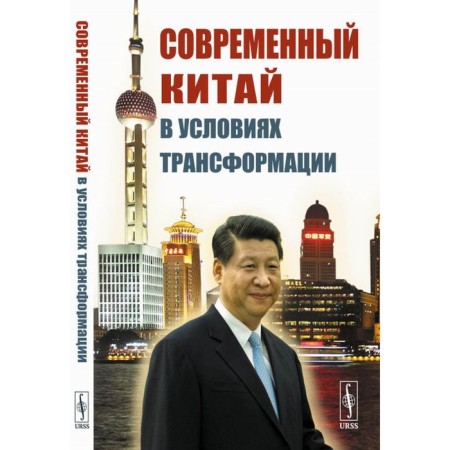 Современный Китай в условиях трансформации