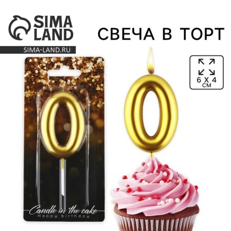 Candle for the cake, number “0”, gold, 4 x 10 cm.