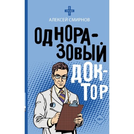 A one -time doctor. Smirnov A.K.