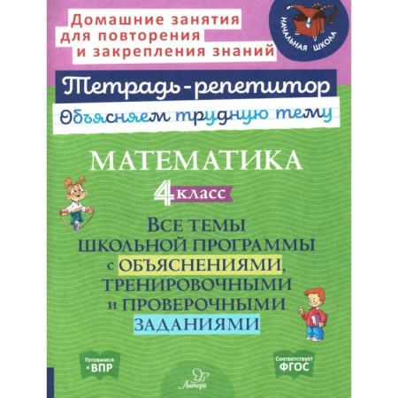 Mathematics. 4th grade. All topics of the school curriculum with explanations and training tasks. Chistyakova O.V.