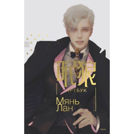 Mean lan. Artbook. Lan M.