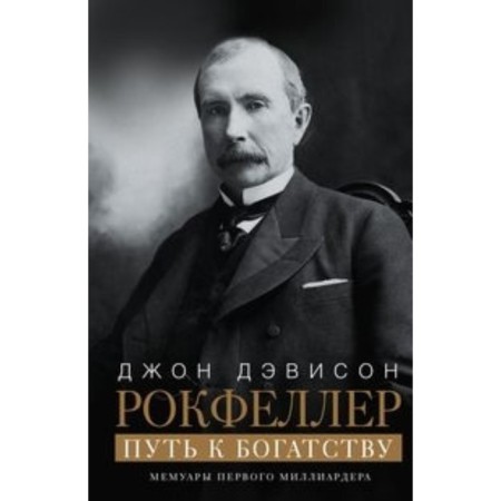 Way to Wealth. The first billionaire memoirs. Rockefeller D.D.