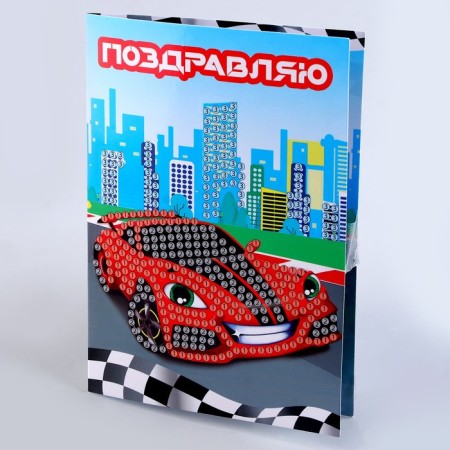 Diamond mosaic with a partial filling on the postcard "Racing Machine" for children-9