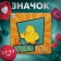 Icon "chicken" fak, yellow color in gold