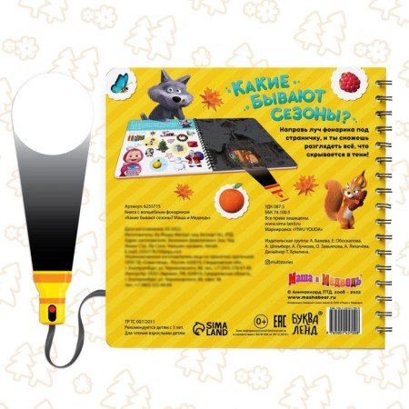 A book with a flashlight “What are the seasons?, 22 pp., 5 game turn, Masha and a bear”-4