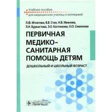 Primary health care for children. Preschool and school age. Tutorial. Ivanova N.V., Ignatova L.F., Stan V.V.