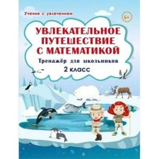 Тренажер. Увлекательное путешествие с математикой. Тренажер для школьников 2 класс. Буряк М. В.