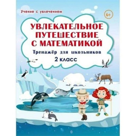 Training apparatus. An exciting journey with mathematics. SECTIONSHER for schoolchildren grade 2. Buryak M.V.