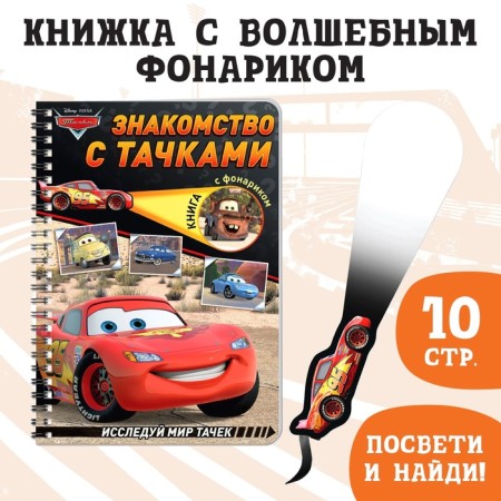 Book with the flashlight "Acquaintance with the Cars", 22 p., 5 gaming turns, cars