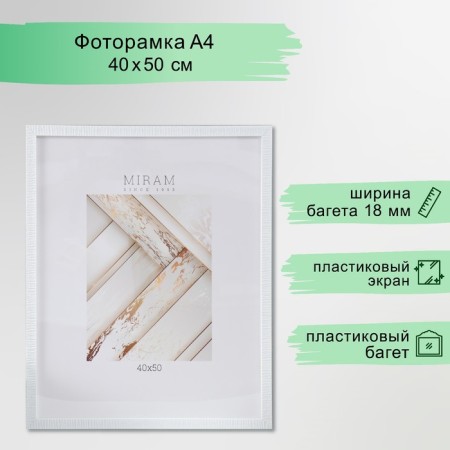 Photo frame plastic "Mira" 40x50 cm, 641862-16 (plastic screen)