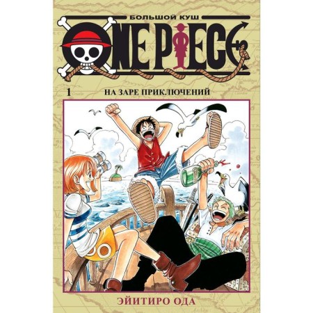 One Piece. Big Kush. Book 1. Oda E.