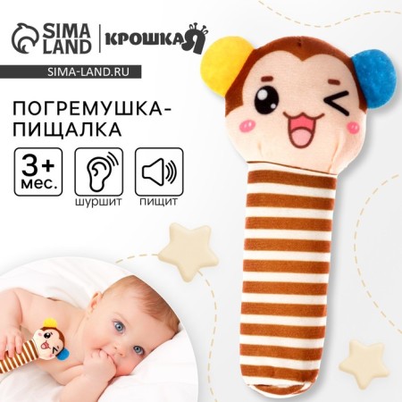 Toy squeak, pitch "Monkey", Baby Me