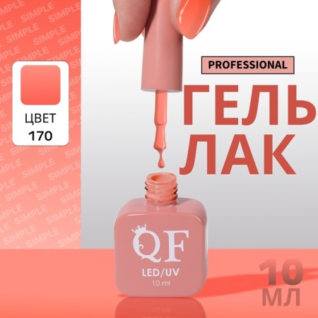 Simple nail polish gel, 3 phase, 10 ml, led/uv, color (170)