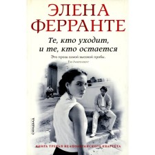 Those who leave, and those who remain. My ingenious girlfriend. Book 3. Youth. Ferrante E.