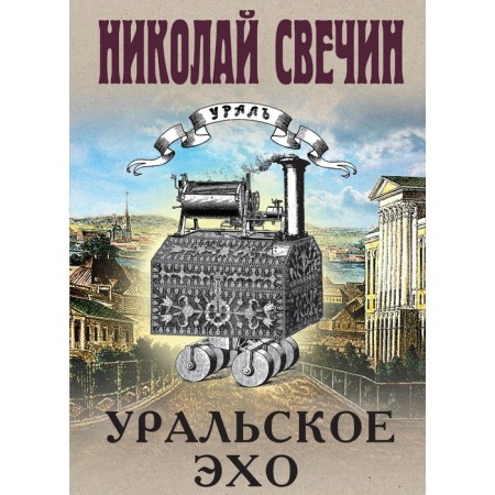 Ural echo. Svechin N.