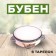 Buben "Classic" 6 plates, 10 × 10 × 4.5 cm