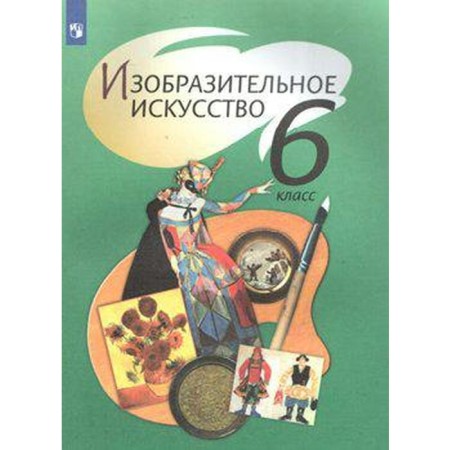 Textbook. GEF. Fine art, 2020. Grade 6. Spikalova T. Ya.