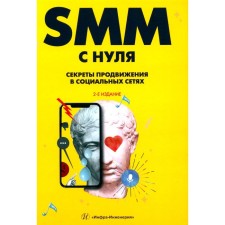 SMM с нуля. Секреты продвижения в социальных сетях. 2-е издание. Смолина В.А.