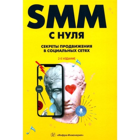 SMM from scratch. Secrets of promotion on social networks. 2nd edition. Smolina V.A.