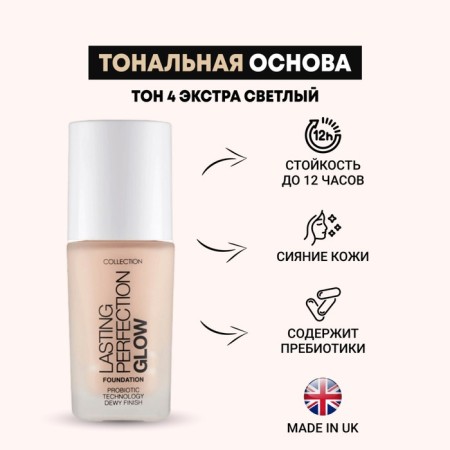 Тональная основа Collection Perfection, придающая сияние, тон 4 Extra Fair, 27 мл