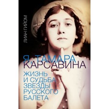 Я, Тамара Карсавина. Гийом Л.