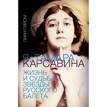 Я, Тамара Карсавина. Гийом Л.
