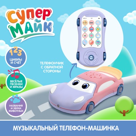 Musical toy "Super Mike", sound, light, purple color