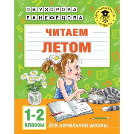 We read in the summer. 1-2 classes. Uzorova O.V.