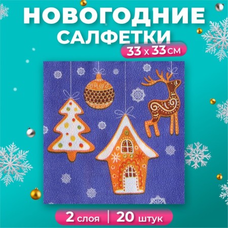 Paper Napkin Fresco "New Year's Gingerbread", 2 layers, 33*33 cm, 20 sheets
