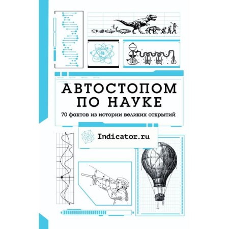 Hitchhiking on science: 70 facts from the history of great discoveries. Indicator.ru