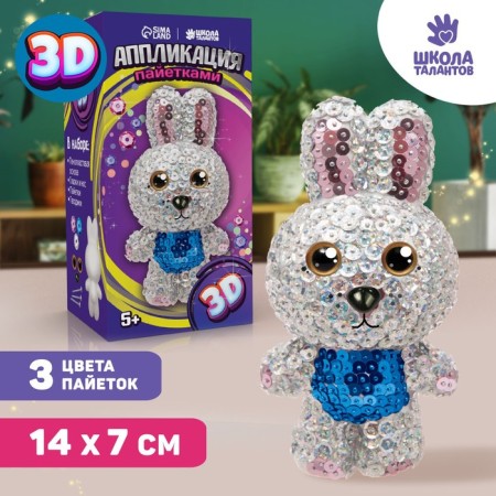 Set for creativity. Toy with sequins "Bunny" 14.2 x 7.4 x 6.5 cm + 3 sequin colors