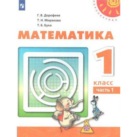 Textbook. GEF. Mathematics, 2021. Grade 1, part 1. Dorofeev G.V.