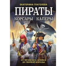 Pirates, Corsair, Capers. From Francis Drake to a black beard. Glagoleva E.V.