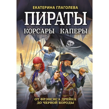 Pirates, Corsair, Capers. From Francis Drake to a black beard. Glagoleva E.V.