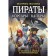 Pirates, Corsair, Capers. From Francis Drake to a black beard. Glagoleva E.V.