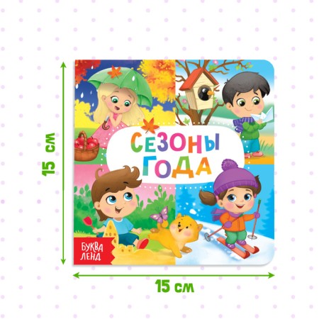 Cardboard book "Seasons", 10 p.-1