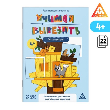Highway book-game "Learning to cut" easily and fun, 22 pp, 4+