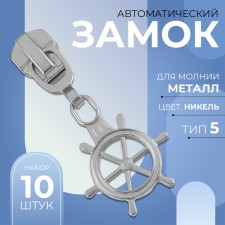 Automatic lock for metal zippers, No. 5, decorative, 10 pcs, Nickel color