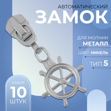 Automatic lock for metal zippers, No. 5, decorative, 10 pcs, Nickel color