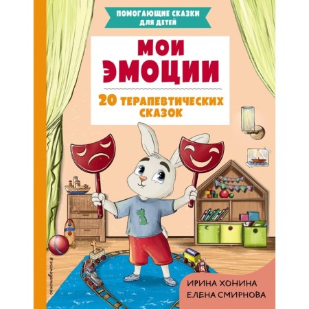 Мои эмоции. 20 терапевтических сказок. Хонина И.А., Смирнова Е.А.