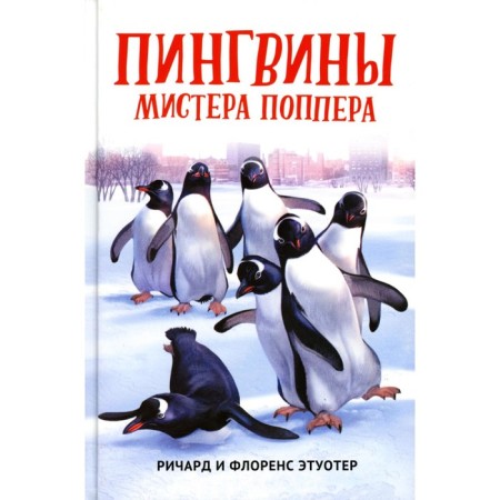 Mr. Popper's penguins. ETOOTER R., ETOOTER F.