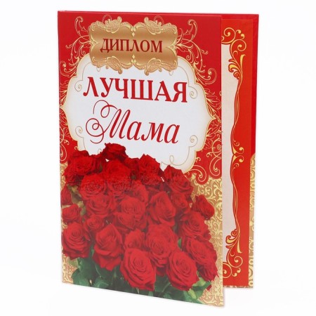 Diploma "Best Mom"