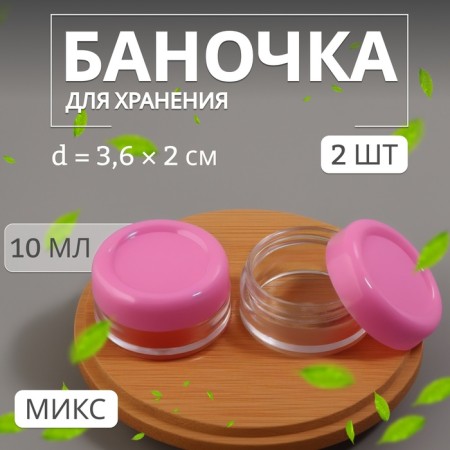 Storage set, 2 items, 10 ml, color mix