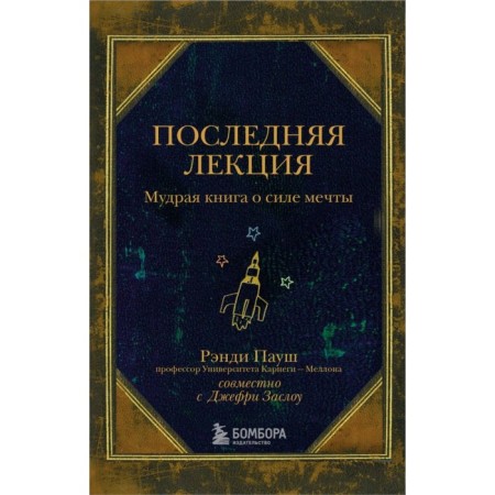 The last lecture. A wise book about the power of dreams. Paush R.