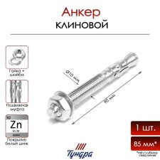 Анкер ТУНДРА, клиновой, оцинкованный, 10x90 мм