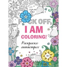 Antistress coloring for adults. F*CK Off, I Am Coloring!
