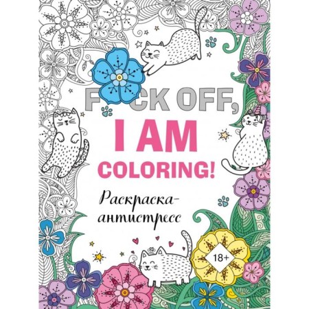Antistress coloring for adults. F*CK Off, I Am Coloring!