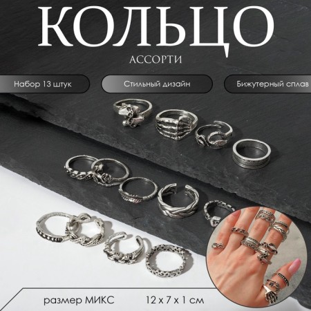 A set of rings 13 pieces of “Assorted” skeleton, snake, size mix, color black silver-1