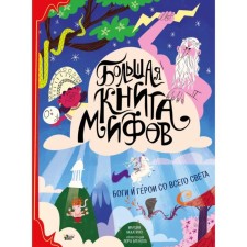A large book of myths. Gods and heroes from all over the world. Akkatino Marcia, Brenlah Laura